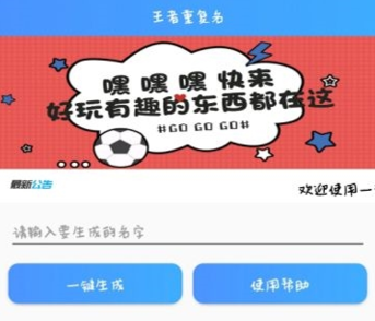 王者重復(fù)名生成器v1.0 安卓版