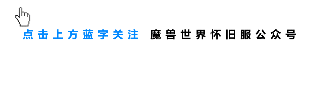 暴雪發布2024年游戲規劃，魔獸世界懷舊服驚喜內容值得期待，國服這一次不會再錯過！